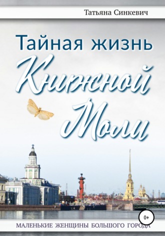 Обложка книги «Тайная жизнь Книжной Моли»