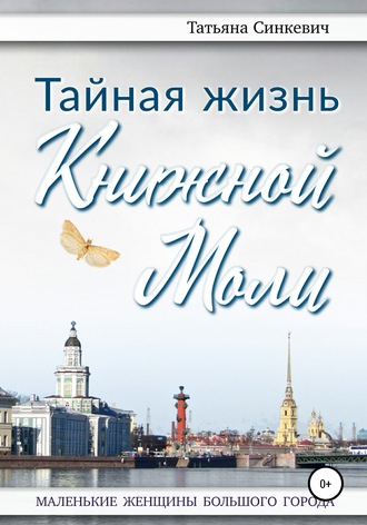 Татьяна Синкевич. Тайная жизнь Книжной Моли