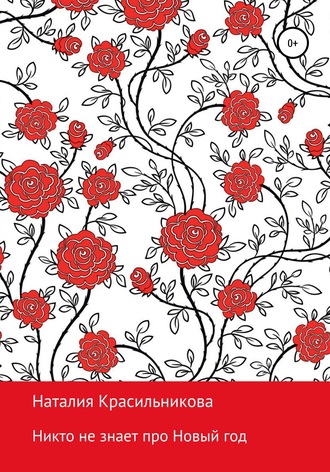 Обложка книги «Никто не знает про Новый год»
