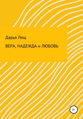 Обложка книги «Вера, надежда и любовь»