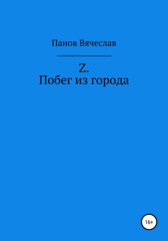 Вячеслав Владимирович Панов. Z. Побег из города