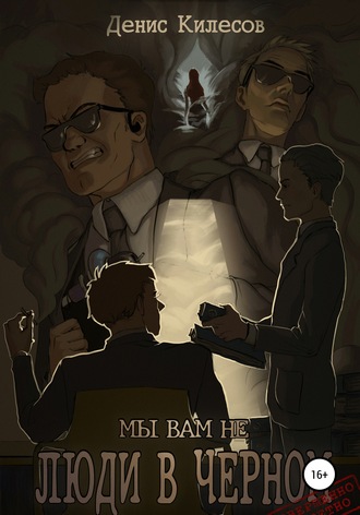 Обложка книги «Мы вам не Люди в Черном»