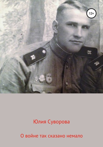 Обложка книги «О войне»