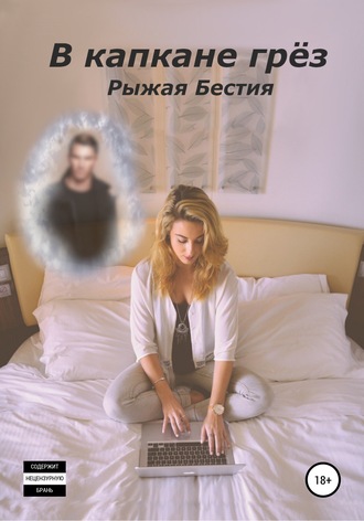 Обложка книги «В капкане грёз»