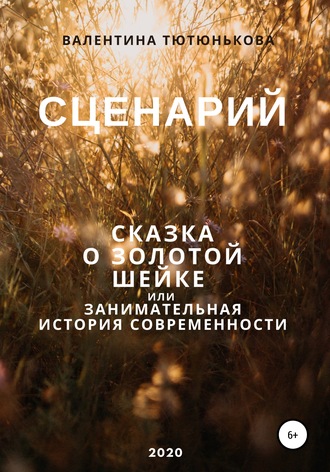 Обложка книги «Сценарий Золотой Шейки»