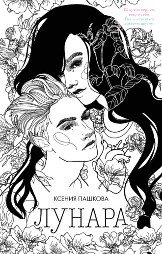 Обложка книги «Лунара»