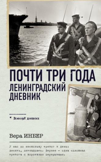 Обложка книги «Почти три года. Ленинградский дневник»