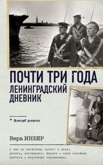 Вера Инбер. Почти три года. Ленинградский дневник