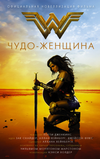 Обложка книги «Чудо-женщина. Официальная новеллизация»
