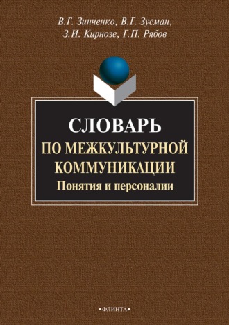 З. И. Кирнозе. Словарь по межкультурной коммуникации. Понятия и персоналии