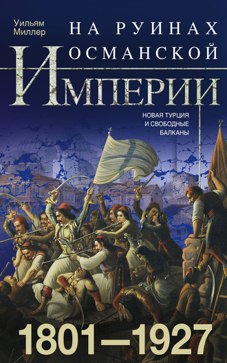 Обложка книги «На руинах Османской империи. Новая Турция и свободные Балканы. 1801–1927»