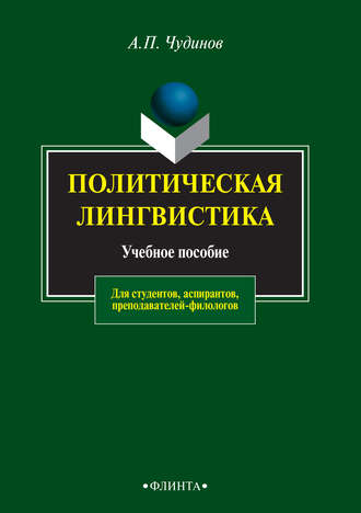 А. П. Чудинов. Политическая лингвистика. Учебное пособие для студентов, аспирантов, преподавателей-филологов