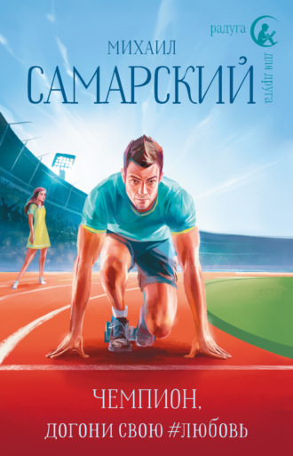 Обложка книги «Чемпион, догони свою #любовь»