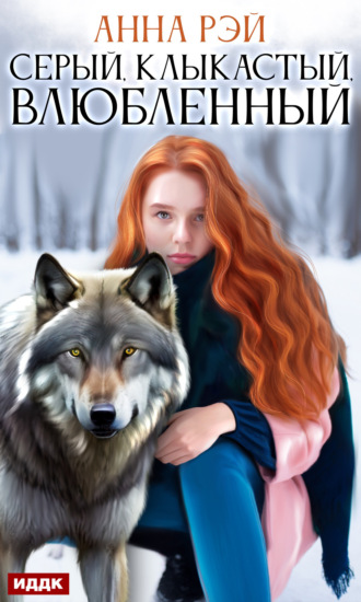 Обложка книги «Серый, клыкастый, влюбленный»