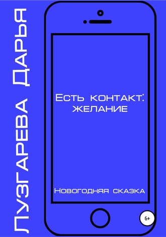 Обложка книги «Есть контакт: желание»