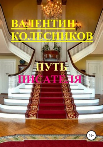 Обложка книги «Путь писателя»