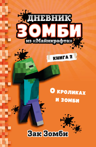 Обложка книги «Дневник Зомби из «Майнкрафта». Книга 2. О кроликах и зомби»