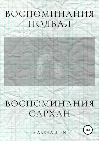 Обложка книги «Воспоминания: Сархан. Воспоминания: Подвал»