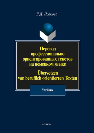 Л. Д. Исакова. Перевод профессионально ориентированных текстов на немецком языке / ?bersetzen von beruflich orientierten Texten