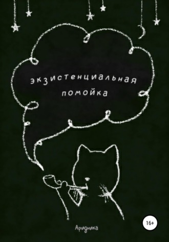 Обложка книги «Экзистенциальная помойка»