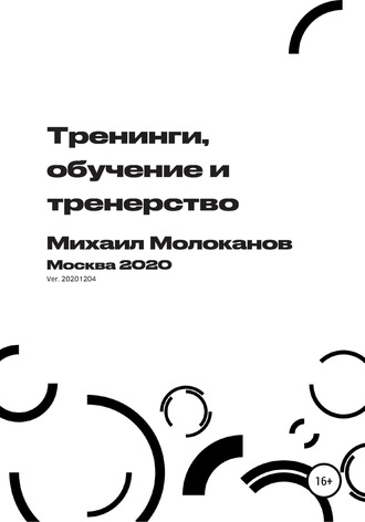 Михаил Молоканов. Тренинги, обучение и тренерство