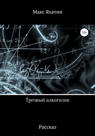 Обложка книги «Трезвый алкоголик»