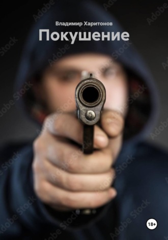 Обложка книги «Покушение»