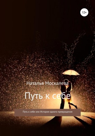 Обложка книги «Путь к себе, или История одного превращения»