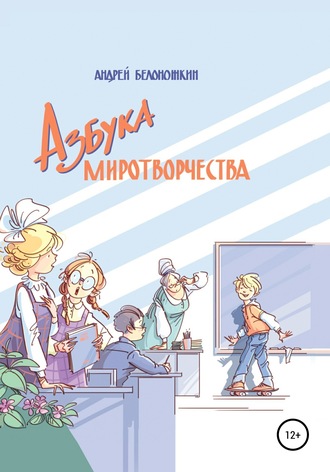 Обложка книги «Азбука миротворчества»