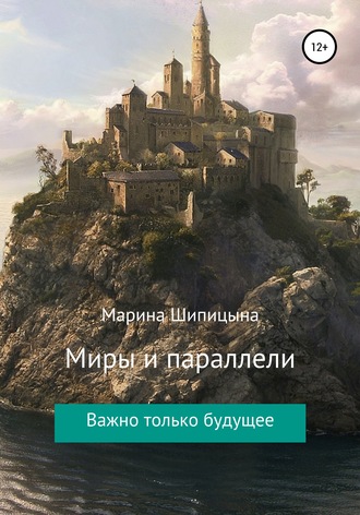 Обложка книги «Миры и параллели»