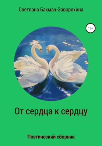 Обложка книги «От сердца к сердцу»