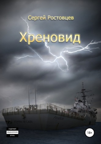 Обложка книги «Хреновид»