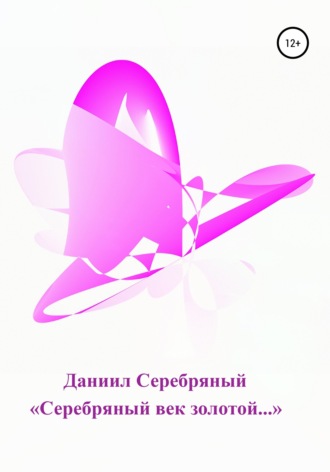 Обложка книги ««Серебряный век золотой…»»