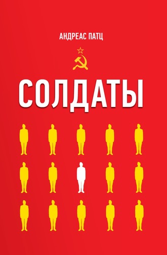 Обложка книги «Солдаты»