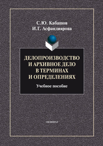 С. Ю. Кабашов. Делопроизводство и архивное дело в терминах и определениях. Учебное пособие