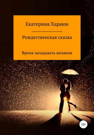 Обложка книги «Рождественская сказка. Время загадывать желания»
