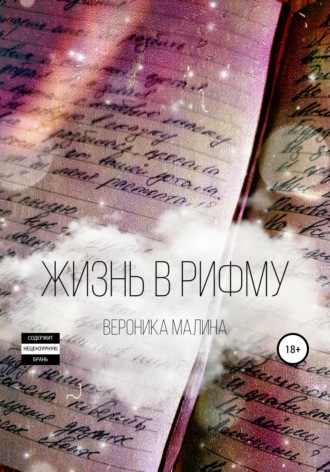 Обложка книги «Жизнь в рифму»