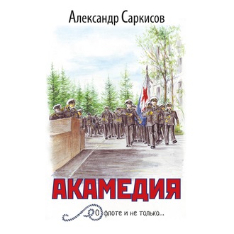 Обложка книги «Акамедия»
