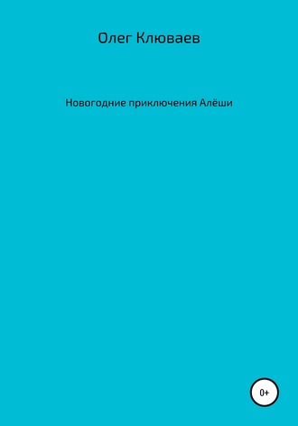 Обложка книги «Новогодние приключения Алёши»