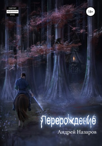 Обложка книги «Перерождение»