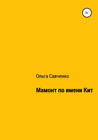 Обложка книги «Мамонт по имени Кит»