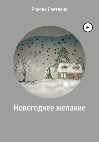 Обложка книги «Новогоднее желание»