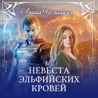 Обложка книги «Невеста эльфийских кровей»
