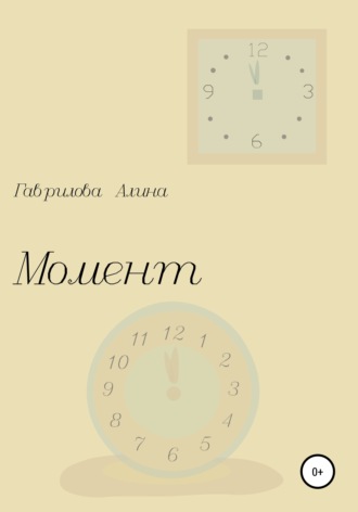 Обложка книги «Момент»