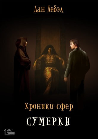 Обложка книги «Хроники Сфер. Сумерки»