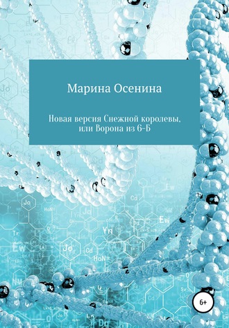Обложка книги «Новая версия Снежной королевы, или Ворона из шестого "Б"»