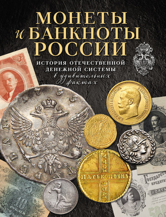 Обложка книги «Монеты и банкноты России. История отечественной денежной системы в удивительных фактах»