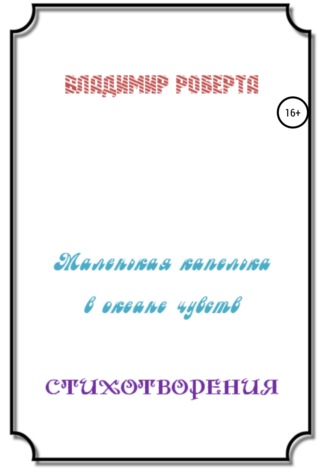 Обложка книги «Маленькая капелька в океане чувств. Стихотворения»
