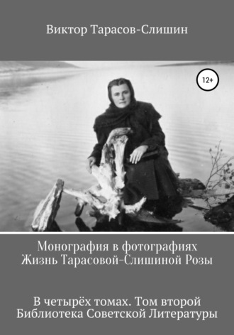 Обложка книги «Монография в фотографиях. Жизнь Тарасовой-Слишиной Розы. В четырёх томах. Том второй»