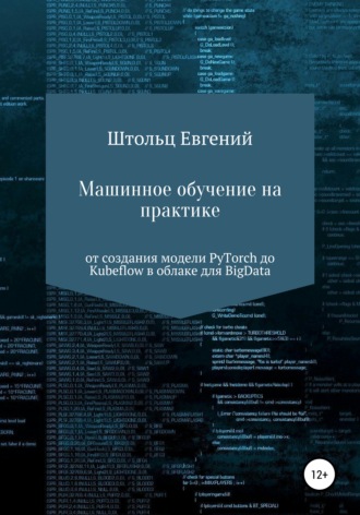 Евгений Сергеевич Штольц. Машинное обучение на практике – от модели PyTorch до Kubeflow в облаке для BigData